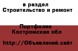  в раздел : Строительство и ремонт » Портфолио . Костромская обл.